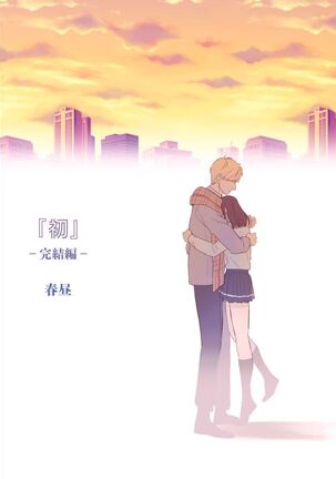 Ubu -Kanketsu Hen- ~Kichiku Kareshi to Honki Sex~ | Serious Sex with my Brutish Boyfriend Page #63