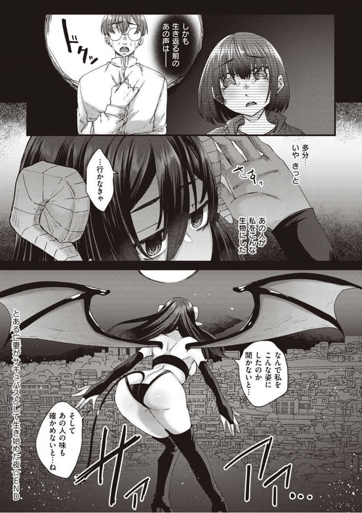 僕とサキュバスと化した愛しの亡妻との吸精性活【デジタル特装版】