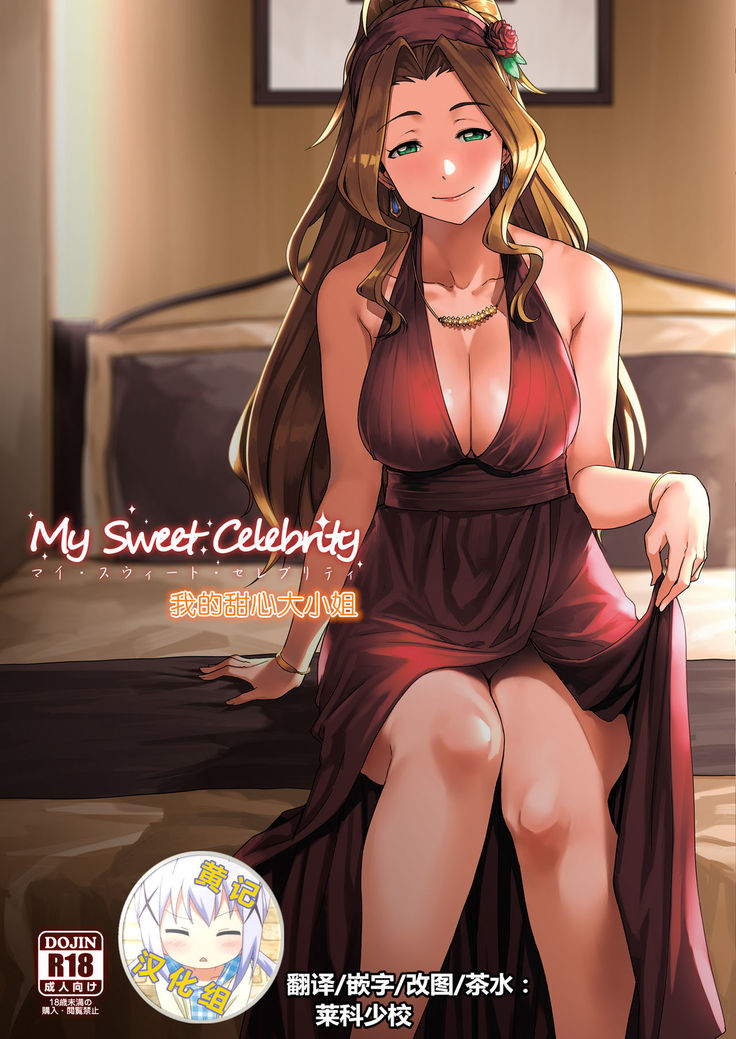 My Sweet Celebrity | 我的甜心大小姐