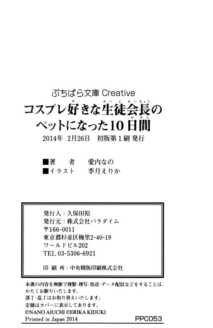 コスプレ好きな生徒会長のペットになった10日間