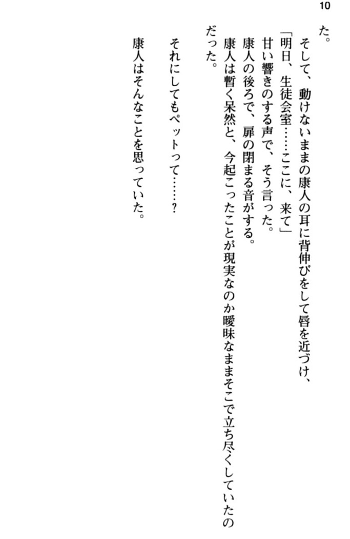 コスプレ好きな生徒会長のペットになった10日間