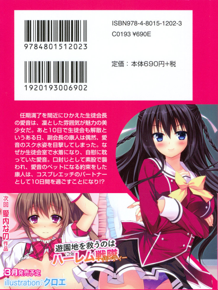 コスプレ好きな生徒会長のペットになった10日間