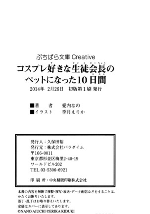 コスプレ好きな生徒会長のペットになった10日間 Page #261