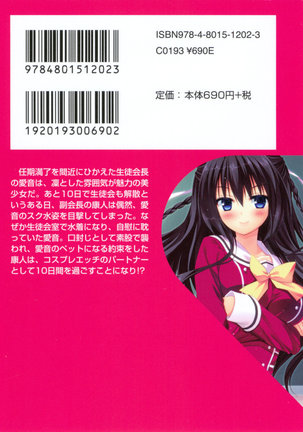 コスプレ好きな生徒会長のペットになった10日間