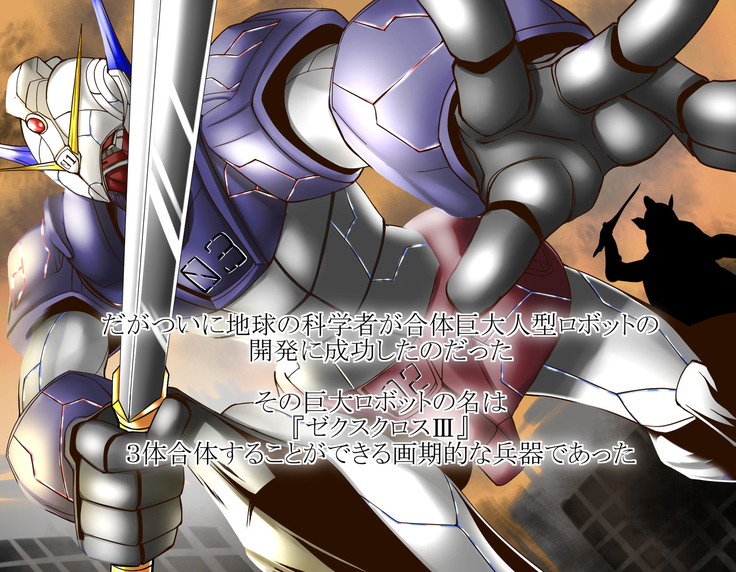 ネトラレ聖交合体戦闘記録 ゼクスクロスIII