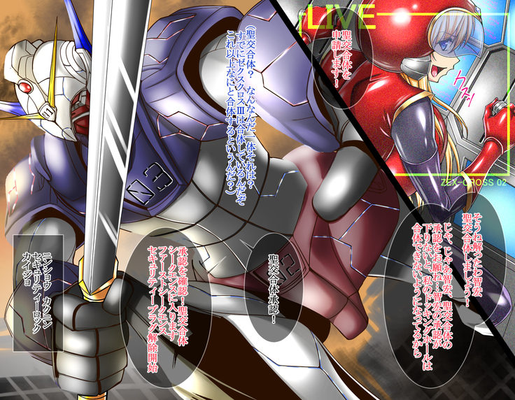 ネトラレ聖交合体戦闘記録 ゼクスクロスIII