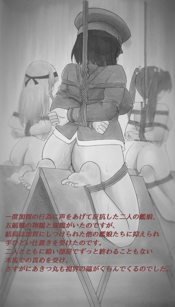 あきつ丸鎮守府なおし物語　あきつ丸縛り・責め絵集