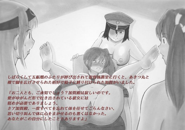 あきつ丸鎮守府なおし物語　あきつ丸縛り・責め絵集