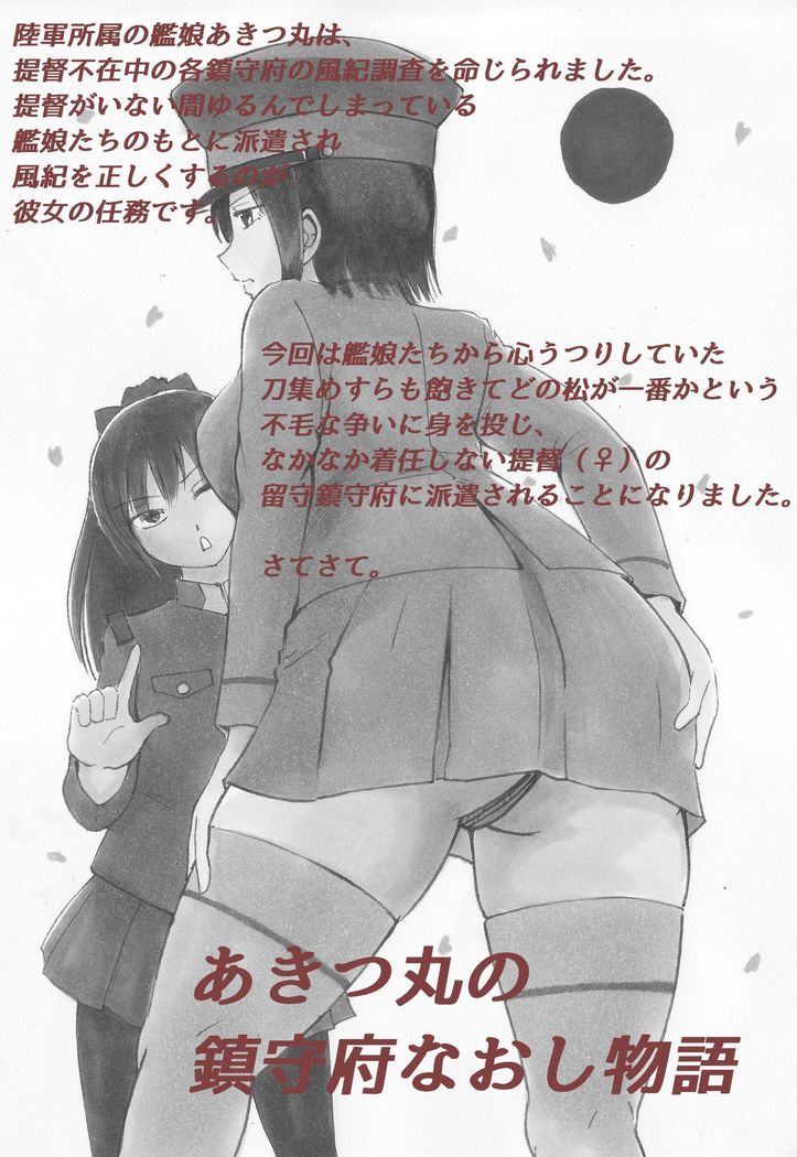 あきつ丸鎮守府なおし物語　あきつ丸縛り・責め絵集