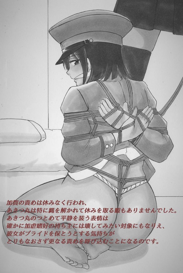 あきつ丸鎮守府なおし物語　あきつ丸縛り・責め絵集