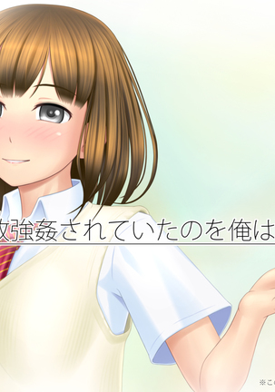 Kanojo ga Rachi Goukan Sarete itano o Ore wa  Shiranai. Page #141