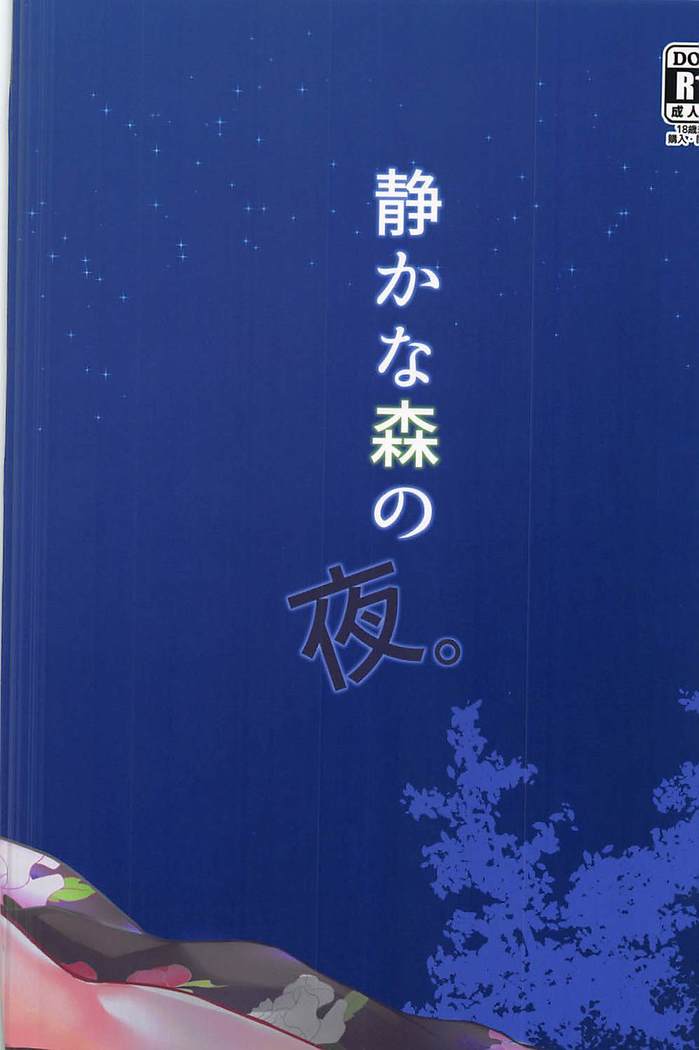 静かな森の夜