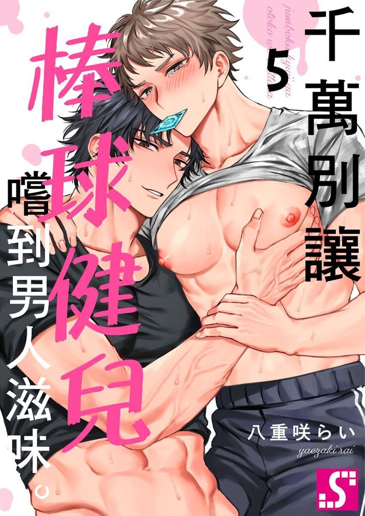 Junboku Kyuuji ga Otoko o Shittara. | 千萬別讓棒球健兒嚐到男人滋味。