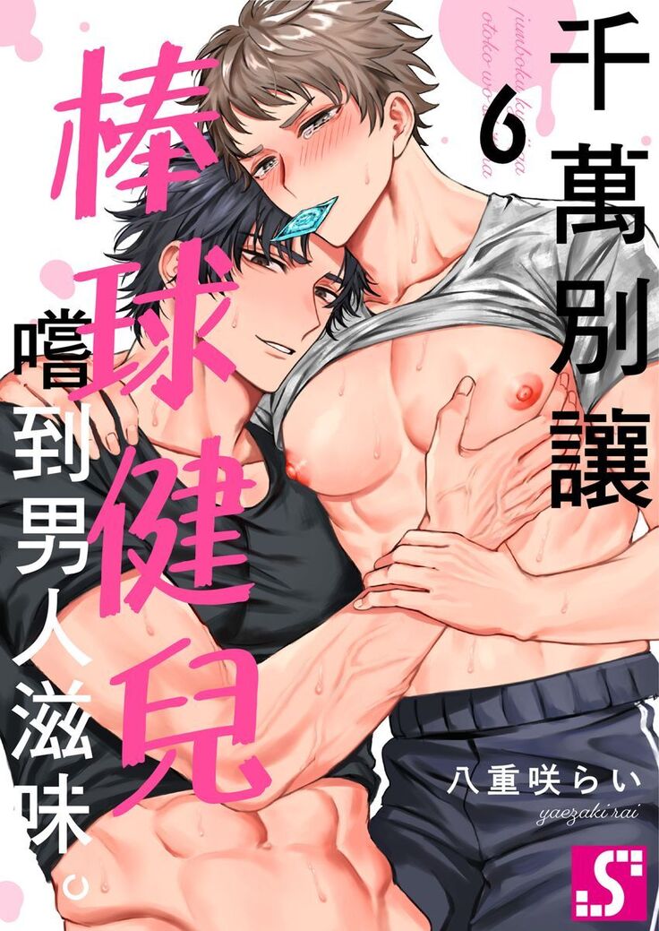 Junboku Kyuuji ga Otoko o Shittara. | 千萬別讓棒球健兒嚐到男人滋味。