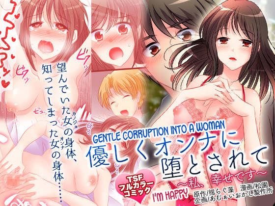 Yasashiku Onna ni Otosarete ~Watashi, Shiawase desu~ | Gentle Corruption Into a Woman ~I'm Happy~