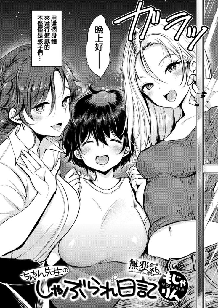 Chinchin Sensei no Shaburare Nikki