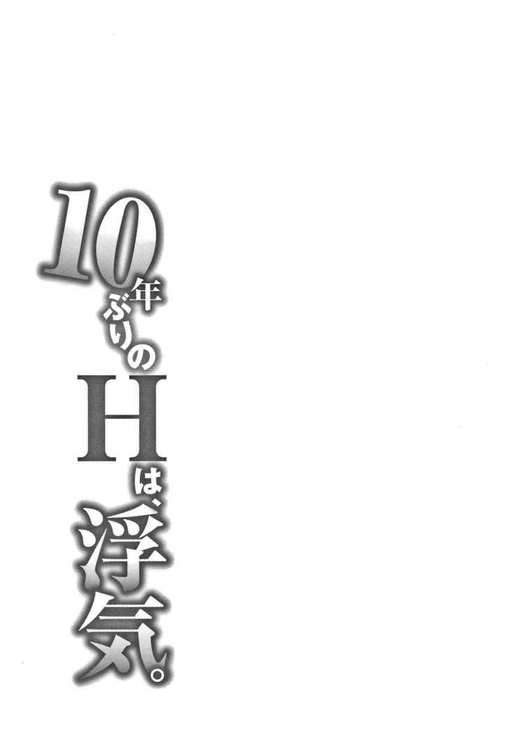 10-nenburi no H wa, Uwaki.