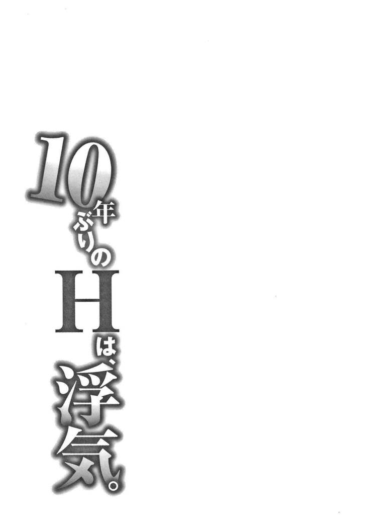 10-nenburi no H wa, Uwaki.