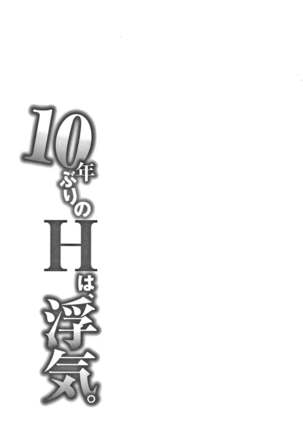 10-nenburi no H wa, Uwaki. Page #187