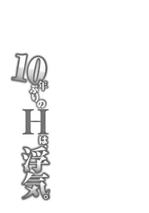 10-nenburi no H wa, Uwaki. Page #135