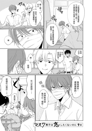 Mask Danshi wa Koishitakunai no ni | 口罩男子明明不想谈恋爱 Ch. 1-9 - Page 139