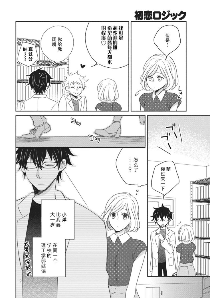 HaTsuKoi LOGIC | 初恋逻辑