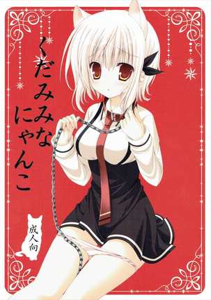 Kudamimi na Nyanko