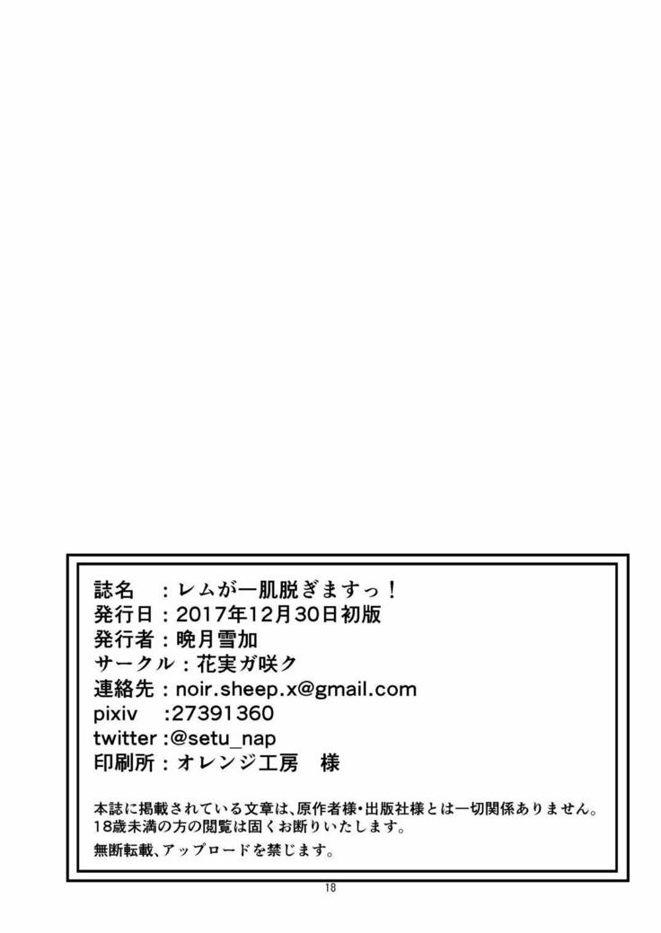 レムが一肌脱ぎますっ!