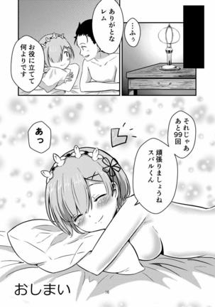 レムが一肌脱ぎますっ! Page #15