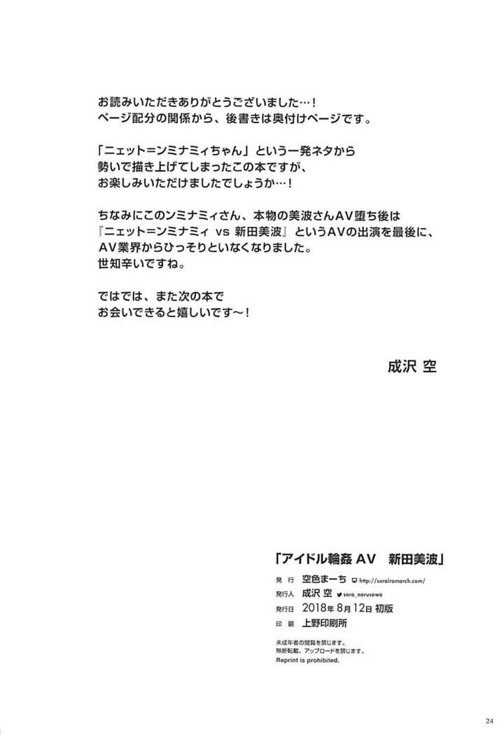 Idol Rinkan AV Nitta Minami