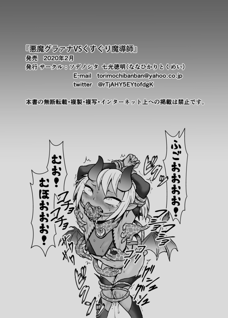 悪魔グラァナｖｓくすぐり魔導師