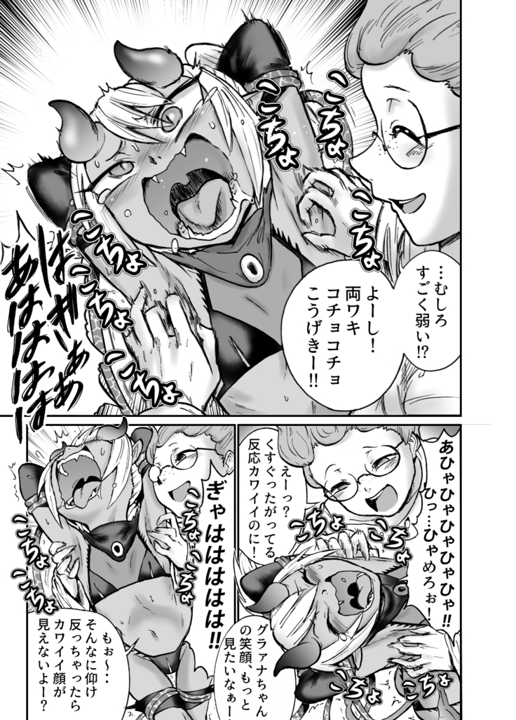 悪魔グラァナｖｓくすぐり魔導師
