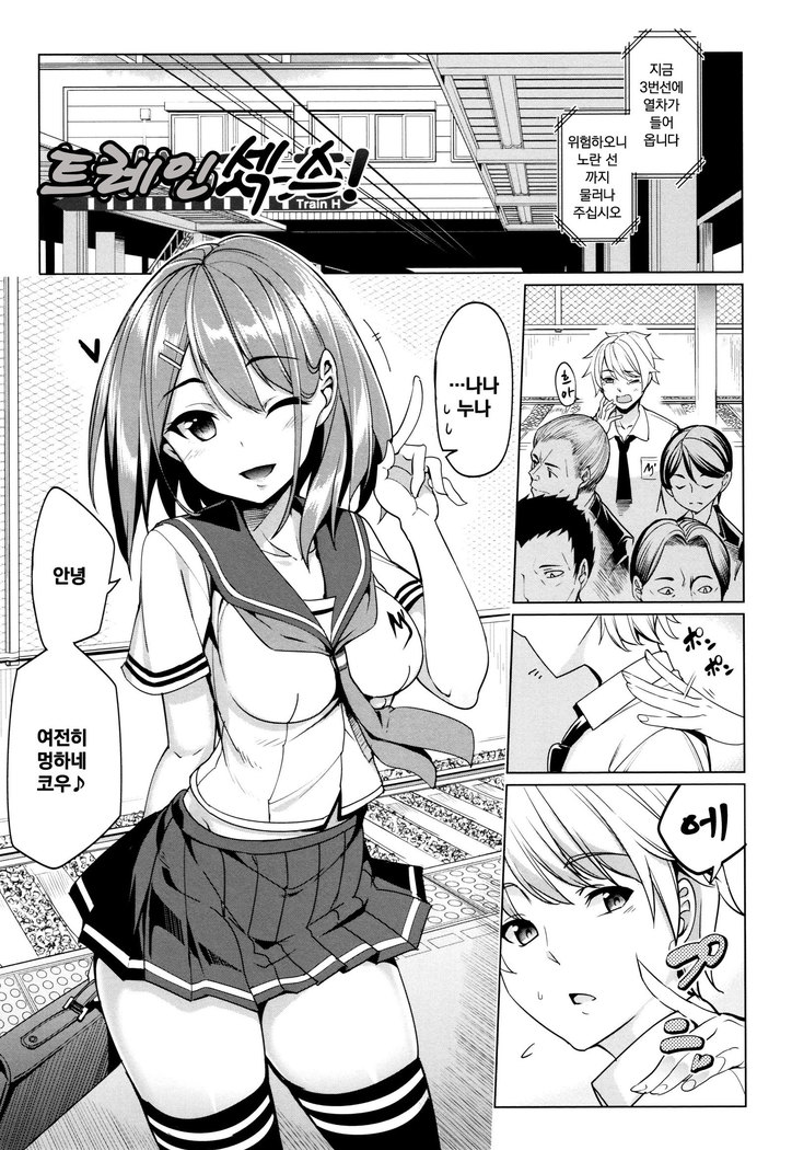 Train Ecchi! | 트레인 섹스!
