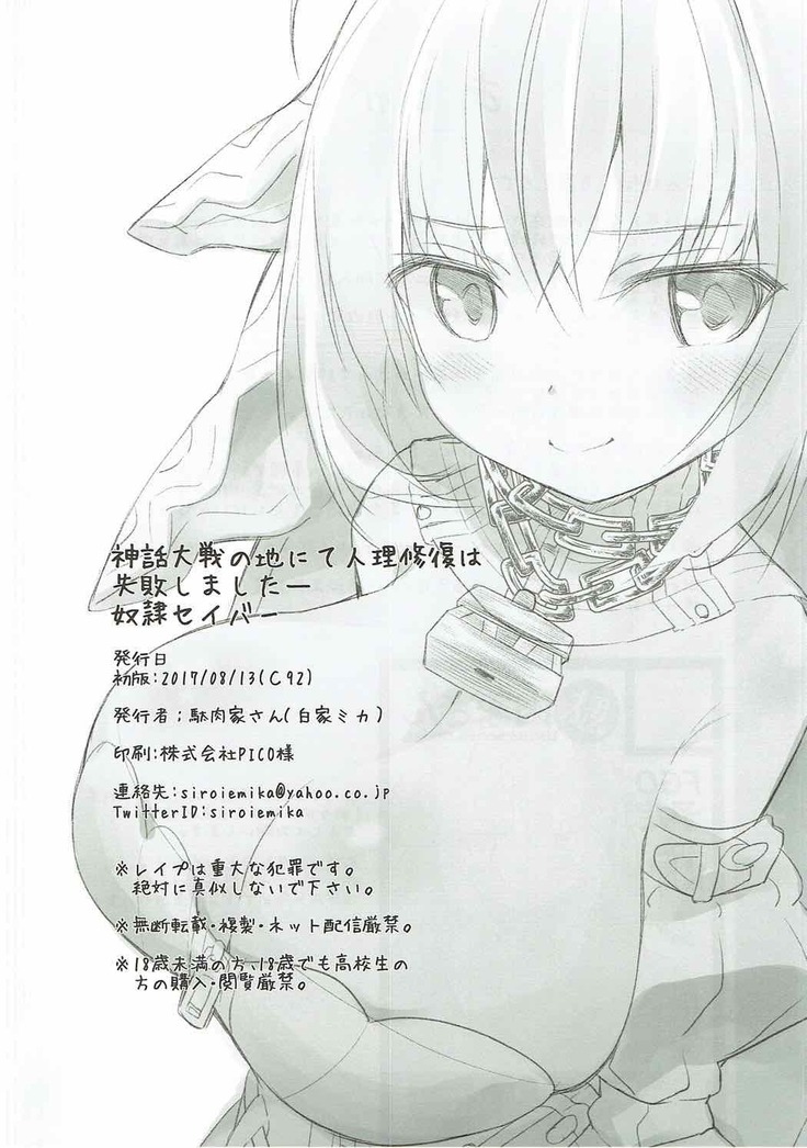 神話対戦の地にて人理修復は失敗しましたー奴隷セイバー