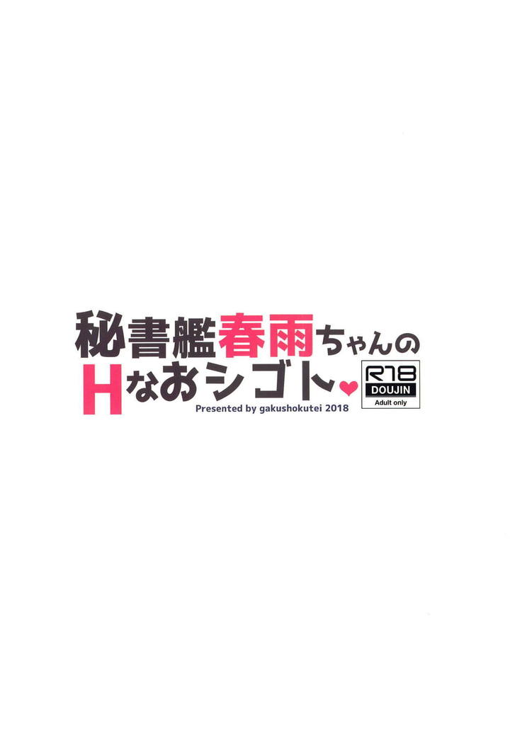 Hishokan Harusame-chan no H na Oshigoto