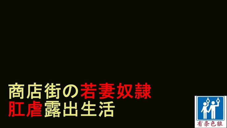 商店街の若妻奴隸肛虐露出生活（有条色狼汉化）