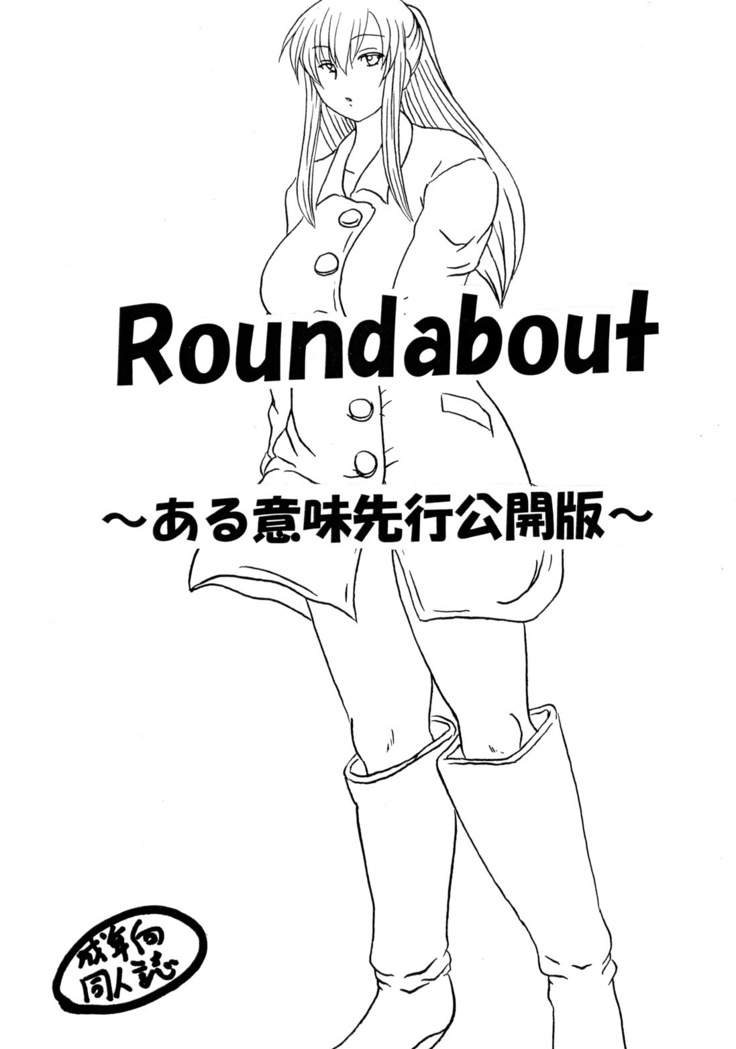 Roundabout総集編2 ～愛する人を奪ったのは誰なのか それは本当に奪われたのか～