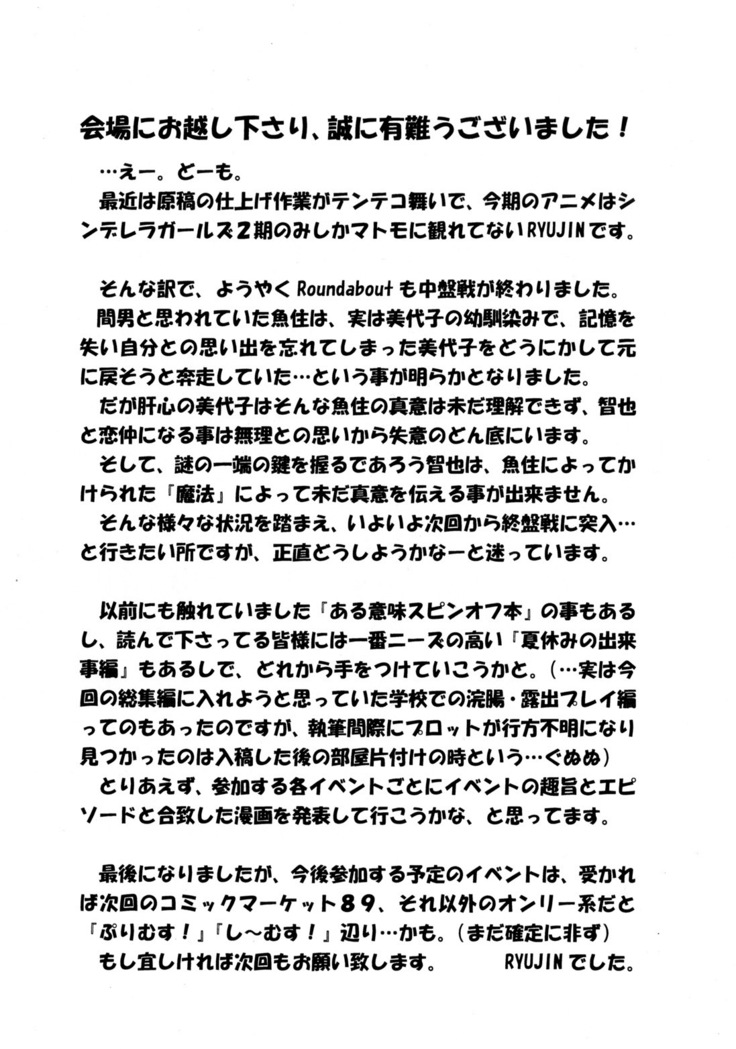 Roundabout総集編2 ～愛する人を奪ったのは誰なのか それは本当に奪われたのか～