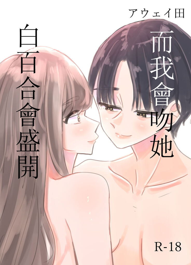 Shirayuri ga Saku、Watashi wa anoko ni Kiss o Suru  | 白百合会盛開 而我會吻她
