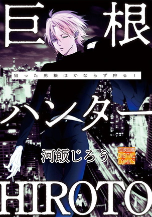Kyokon Hunter HIROTO | 巨根猎人HIROTO