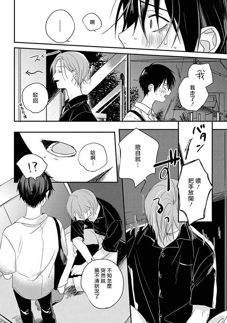 Yabai Yatsu ni Sukareta Hanashi | 被糟糕的家伙给喜欢上了1-4