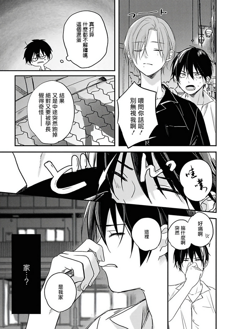 Yabai Yatsu ni Sukareta Hanashi | 被糟糕的家伙给喜欢上了1-4