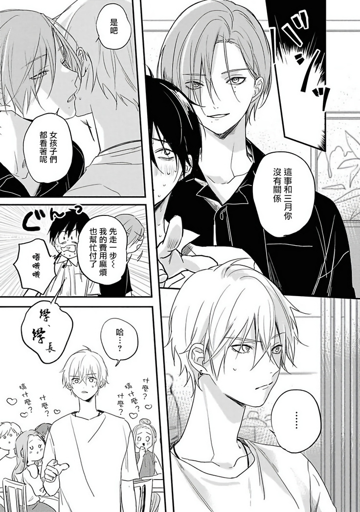 Yabai Yatsu ni Sukareta Hanashi | 被糟糕的家伙给喜欢上了1-4