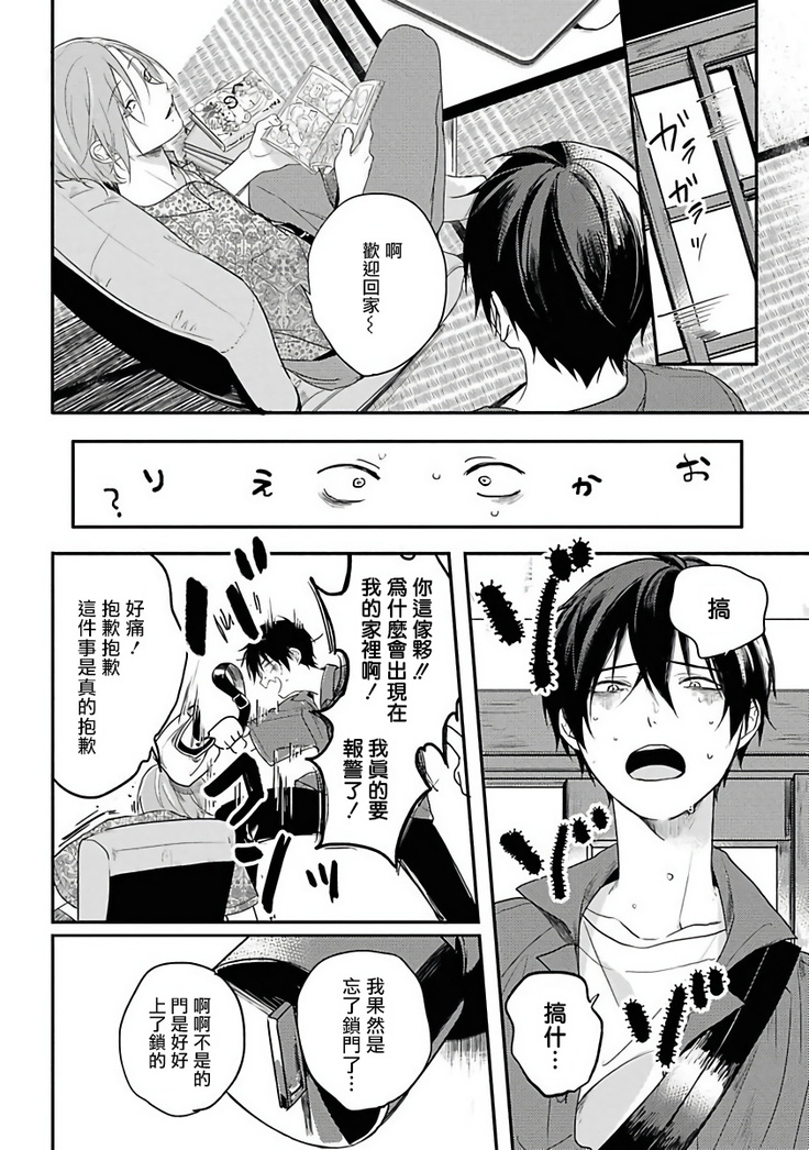 Yabai Yatsu ni Sukareta Hanashi | 被糟糕的家伙给喜欢上了1-4