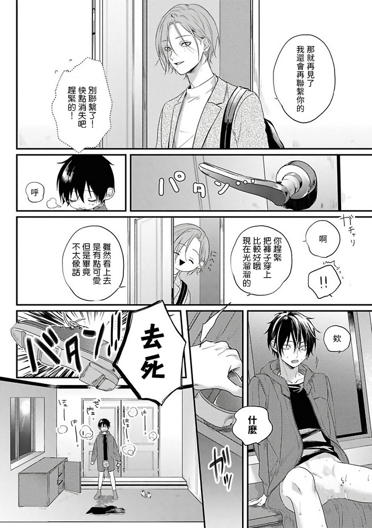 Yabai Yatsu ni Sukareta Hanashi | 被糟糕的家伙给喜欢上了1-4