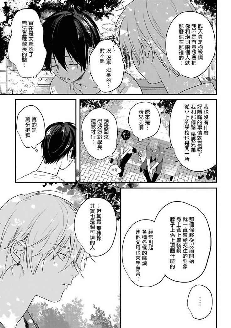 Yabai Yatsu ni Sukareta Hanashi | 被糟糕的家伙给喜欢上了1-4