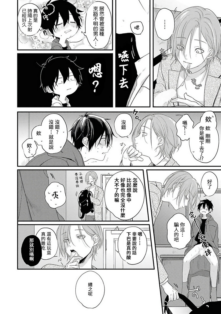 Yabai Yatsu ni Sukareta Hanashi | 被糟糕的家伙给喜欢上了1-4