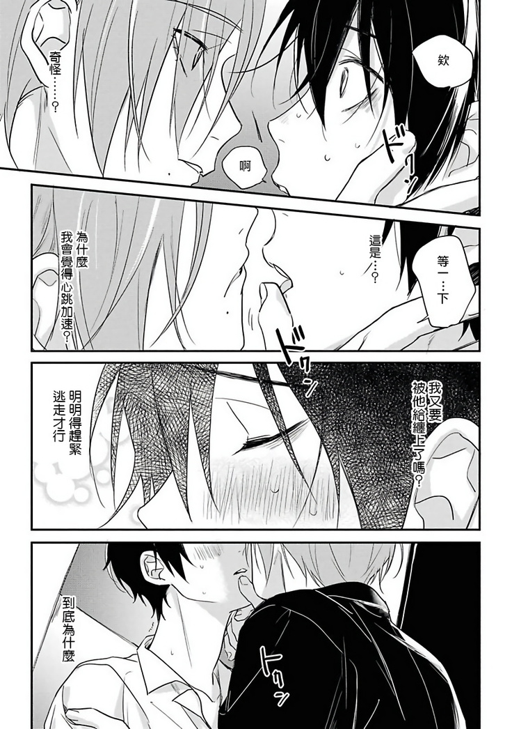 Yabai Yatsu ni Sukareta Hanashi | 被糟糕的家伙给喜欢上了1-4