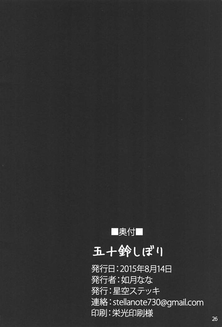 五十鈴しぼり