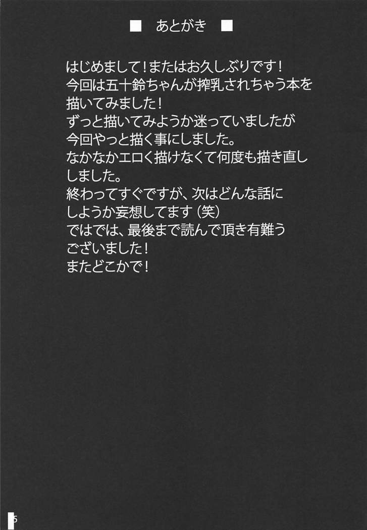 五十鈴しぼり
